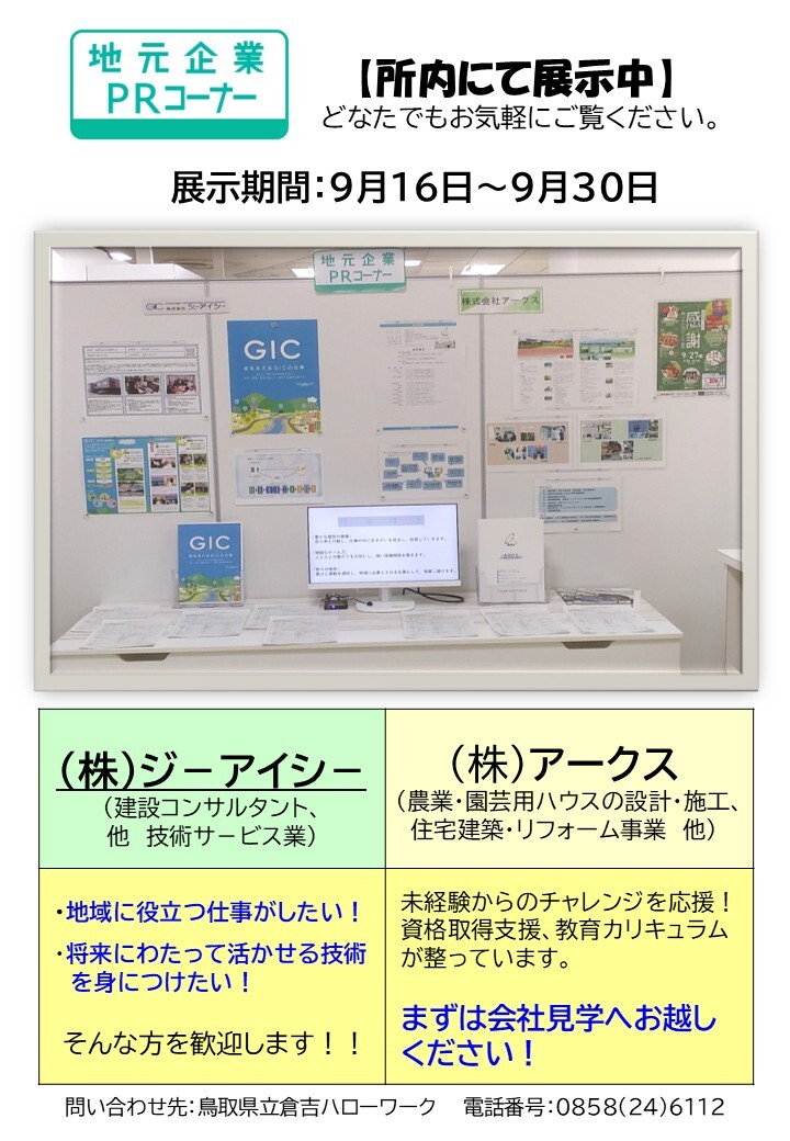 倉吉HW／PRコーナー ９月後半分.jpg